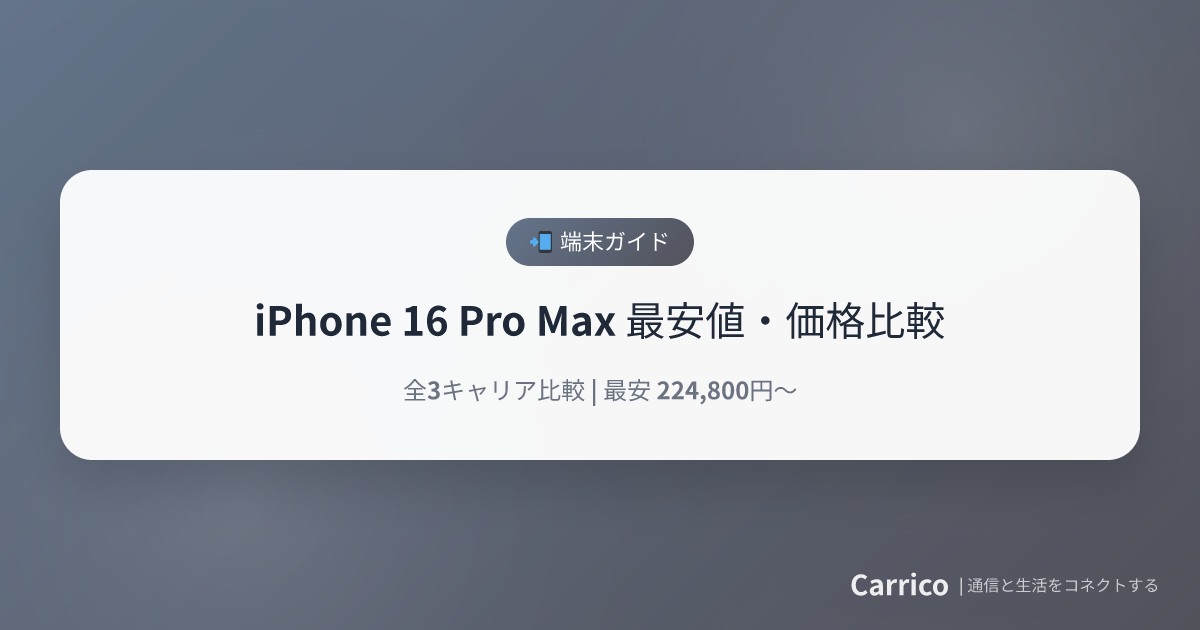 iPhone 16 Pro Maxの最安値・キャリア別価格比較【2026年最新】 | Carrico | Carrico（キャリコ）